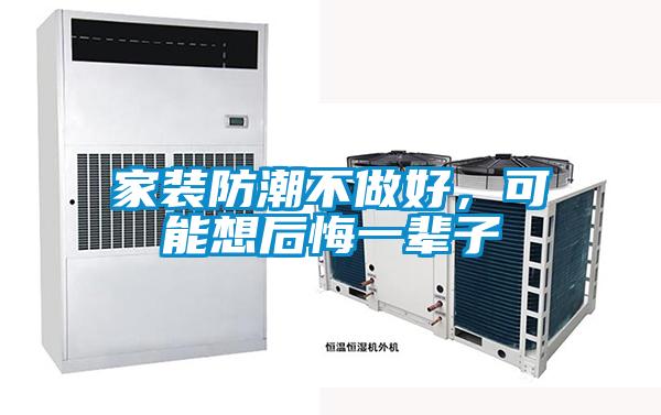 家裝防潮不做好，可能想后悔一輩子