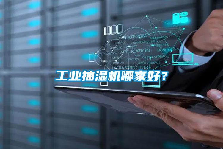 工業(yè)抽濕機哪家好？