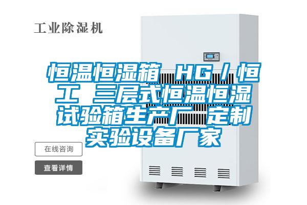 恒溫恒濕箱 HG/恒工 三層式恒溫恒濕試驗(yàn)箱生產(chǎn)廠 定制實(shí)驗(yàn)設(shè)備廠家