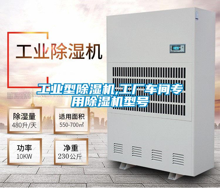 工業(yè)型除濕機(jī),工廠車間專用除濕機(jī)型號(hào)