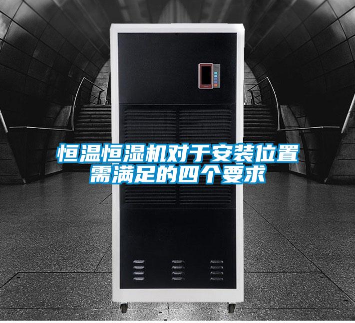 恒溫恒濕機(jī)對(duì)于安裝位置需滿足的四個(gè)要求