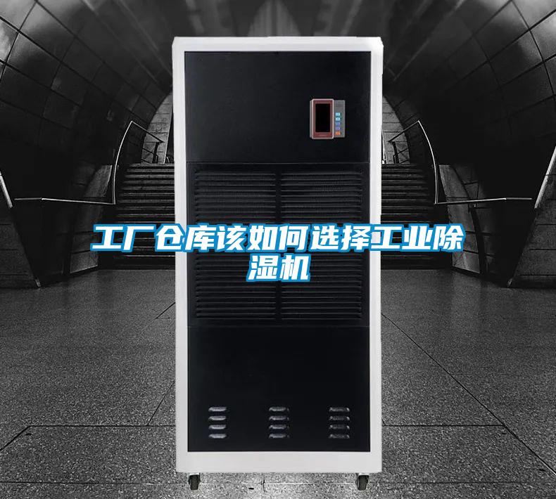 工廠倉(cāng)庫(kù)該如何選擇工業(yè)除濕機(jī)
