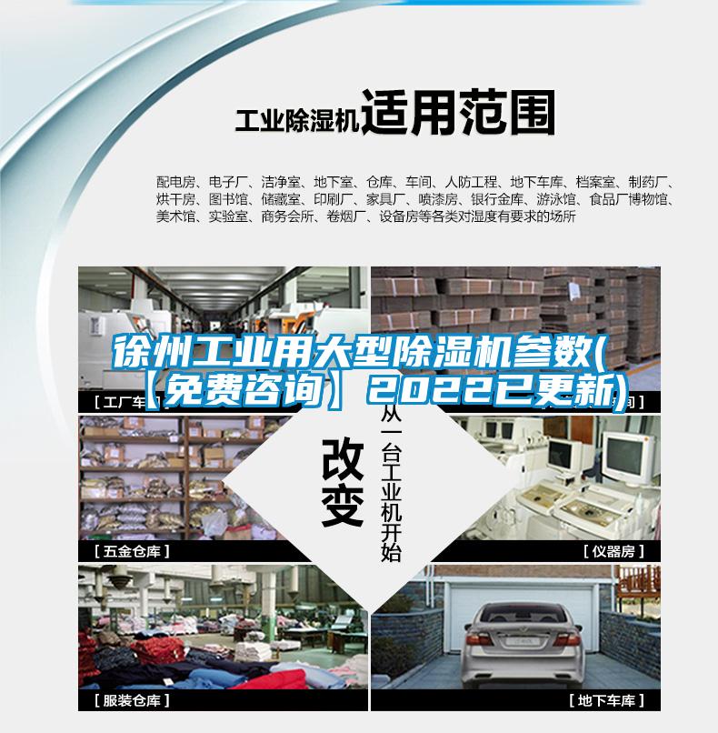 徐州工業(yè)用大型除濕機參數(【免費咨詢】2022已更新)