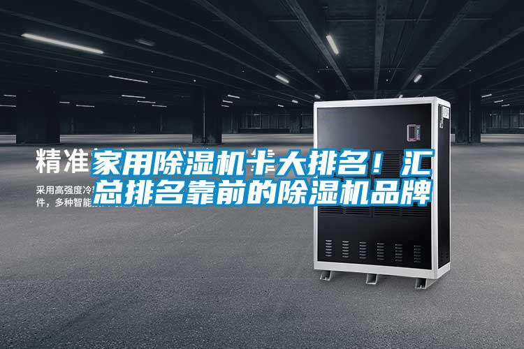 家用除濕機(jī)十大排名！匯總排名靠前的除濕機(jī)品牌