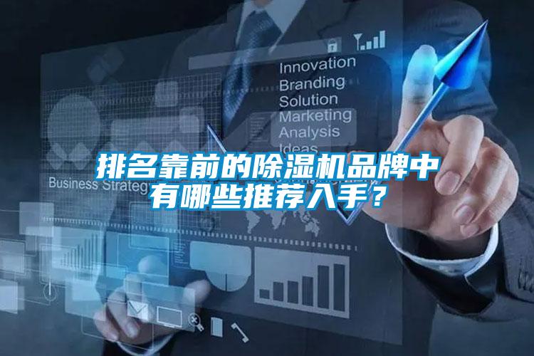排名靠前的除濕機品牌中有哪些推薦入手？