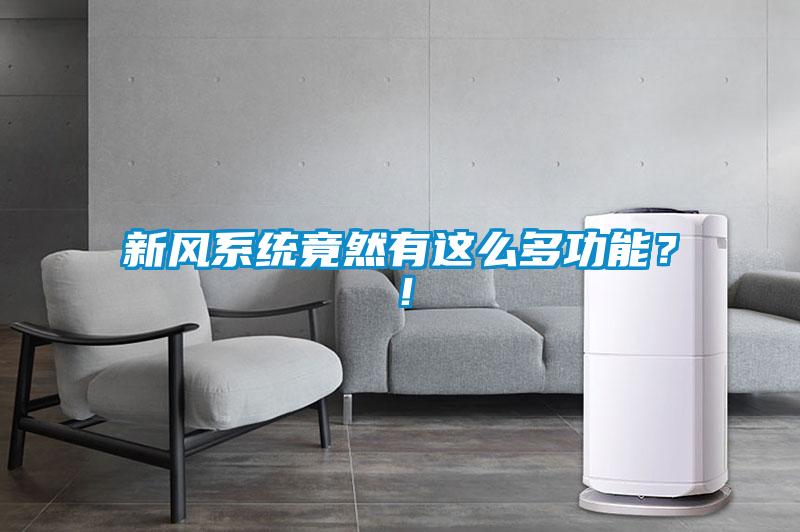 新風(fēng)系統(tǒng)竟然有這么多功能？！