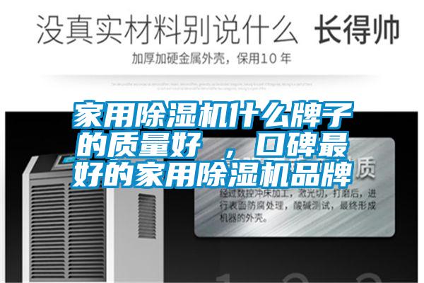 家用除濕機(jī)什么牌子的質(zhì)量好 ，口碑最好的家用除濕機(jī)品牌