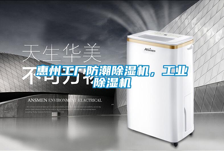 惠州工廠防潮除濕機(jī)，工業(yè)除濕機(jī)