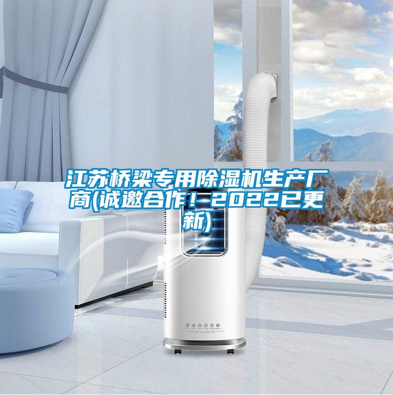 江蘇橋梁專用除濕機生產(chǎn)廠商(誠邀合作！2022已更新)