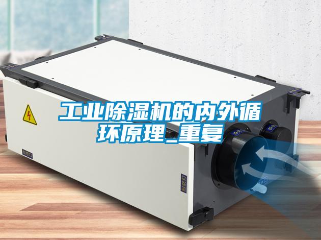 工業(yè)除濕機的內(nèi)外循環(huán)原理_重復(fù)
