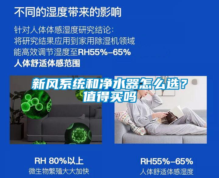 新風系統(tǒng)和凈水器怎么選？值得買嗎