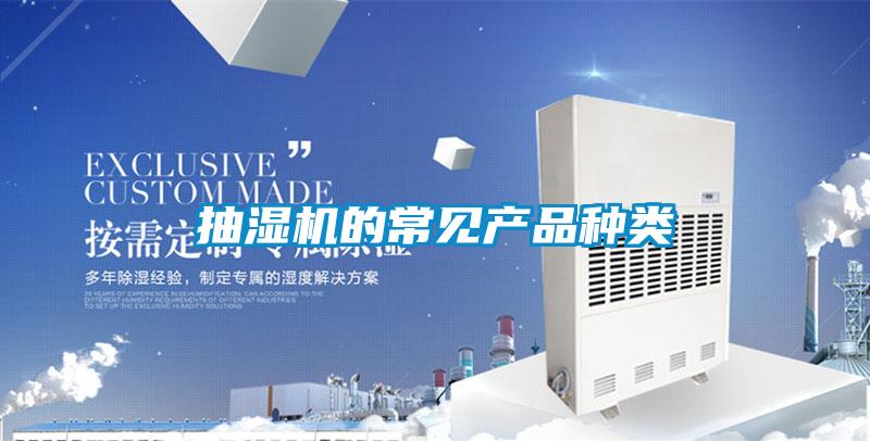 抽濕機(jī)的常見(jiàn)產(chǎn)品種類