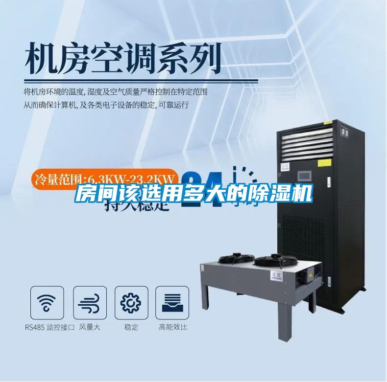 房間該選用多大的除濕機