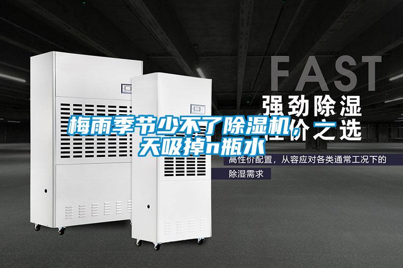 梅雨季節(jié)少不了除濕機，一天吸掉n瓶水