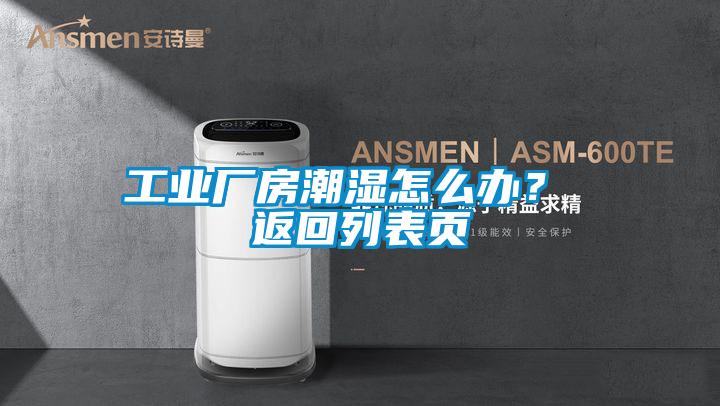 工業(yè)廠房潮濕怎么辦？ 返回列表頁
