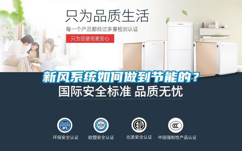 新風(fēng)系統(tǒng)如何做到節(jié)能的？