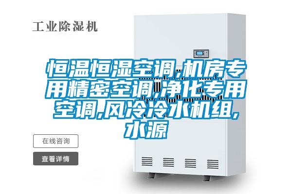 恒溫恒濕空調(diào),機房專用精密空調(diào),凈化專用空調(diào),風冷冷水機組,水源