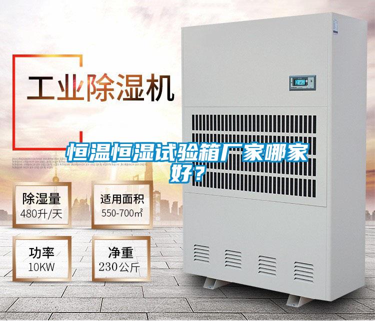 恒溫恒濕試驗(yàn)箱廠家哪家好？
