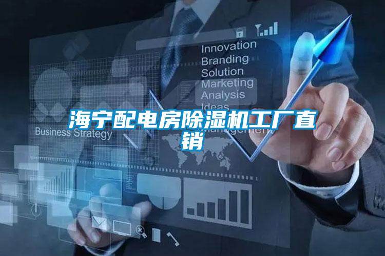 海寧配電房除濕機(jī)工廠直銷(xiāo)