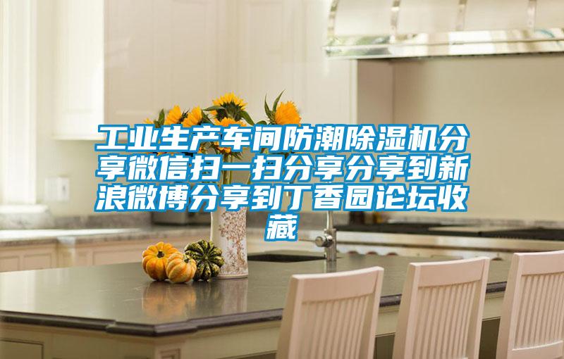 工業(yè)生產(chǎn)車(chē)間防潮除濕機(jī)分享微信掃一掃分享分享到新浪微博分享到丁香園論壇收藏