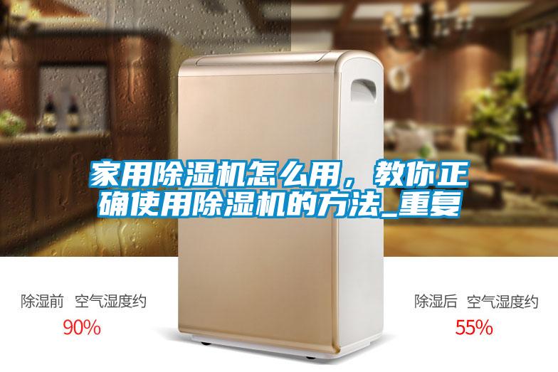 家用除濕機(jī)怎么用，教你正確使用除濕機(jī)的方法_重復(fù)