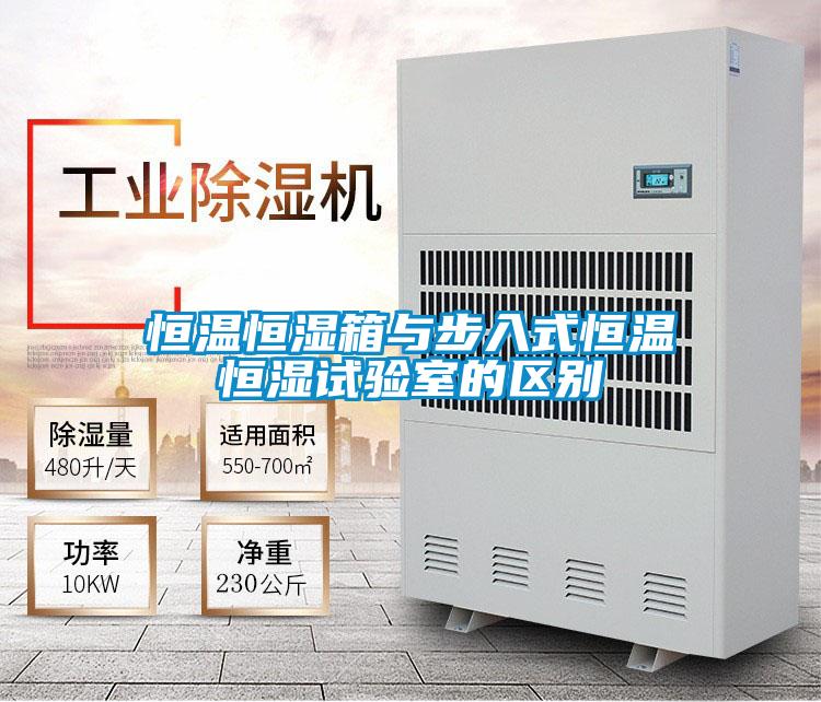 恒溫恒濕箱與步入式恒溫恒濕試驗(yàn)室的區(qū)別