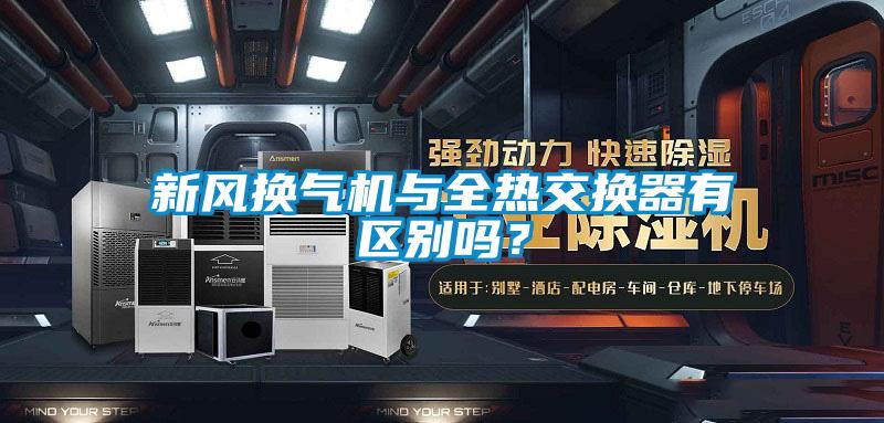 新風換氣機與全熱交換器有區(qū)別嗎？