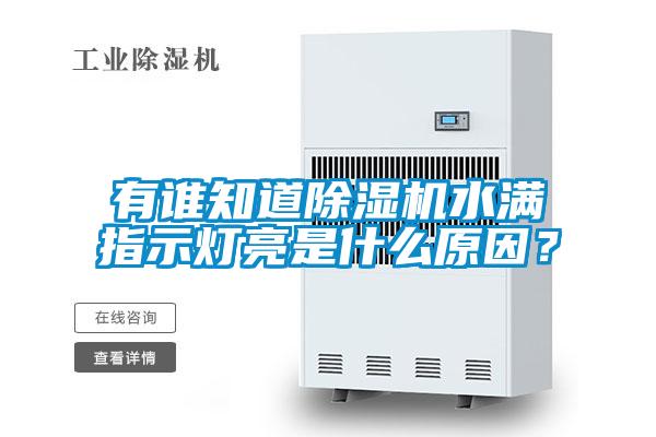 有誰知道除濕機(jī)水滿指示燈亮是什么原因？