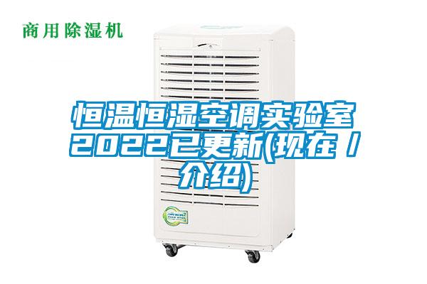 恒溫恒濕空調(diào)實驗室2022已更新(現(xiàn)在／介紹)