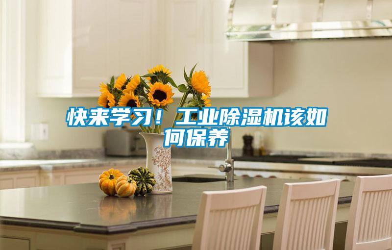 快來(lái)學(xué)習(xí)！工業(yè)除濕機(jī)該如何保養(yǎng)