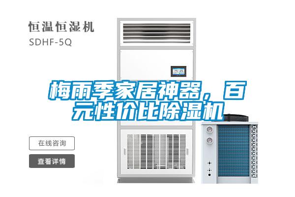 梅雨季家居神器，百元性價(jià)比除濕機(jī)