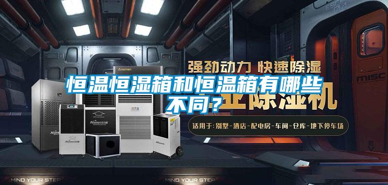 恒溫恒濕箱和恒溫箱有哪些不同？