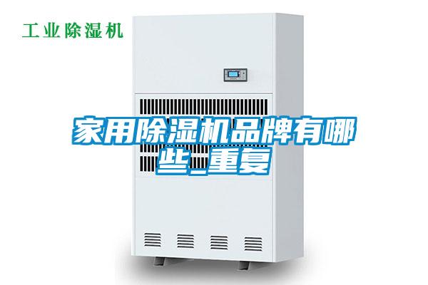 家用除濕機品牌有哪些_重復(fù)