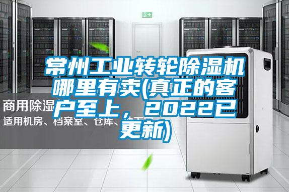 常州工業(yè)轉(zhuǎn)輪除濕機(jī)哪里有賣(真正的客戶至上，2022已更新)