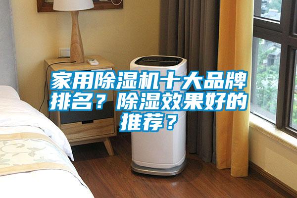 家用除濕機(jī)十大品牌排名？除濕效果好的推薦？