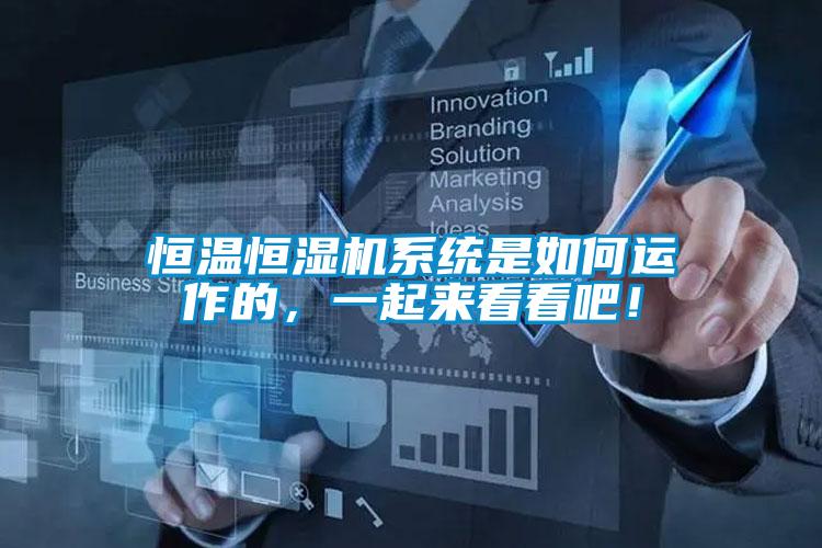 恒溫恒濕機(jī)系統(tǒng)是如何運(yùn)作的，一起來看看吧！