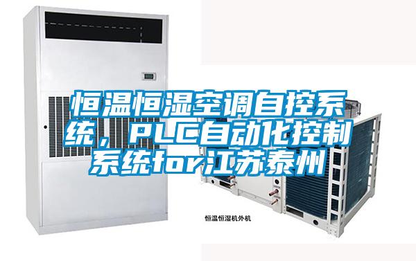 恒溫恒濕空調(diào)自控系統(tǒng)，PLC自動化控制系統(tǒng)for江蘇泰州