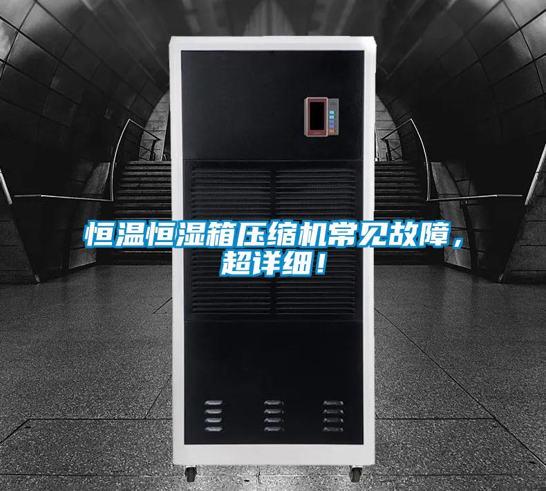 恒溫恒濕箱壓縮機(jī)常見故障，超詳細(xì)！