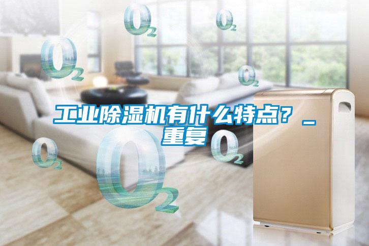 工業(yè)除濕機(jī)有什么特點(diǎn)？_重復(fù)