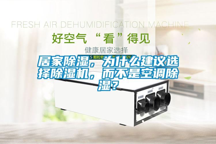 居家除濕，為什么建議選擇除濕機(jī)，而不是空調(diào)除濕？