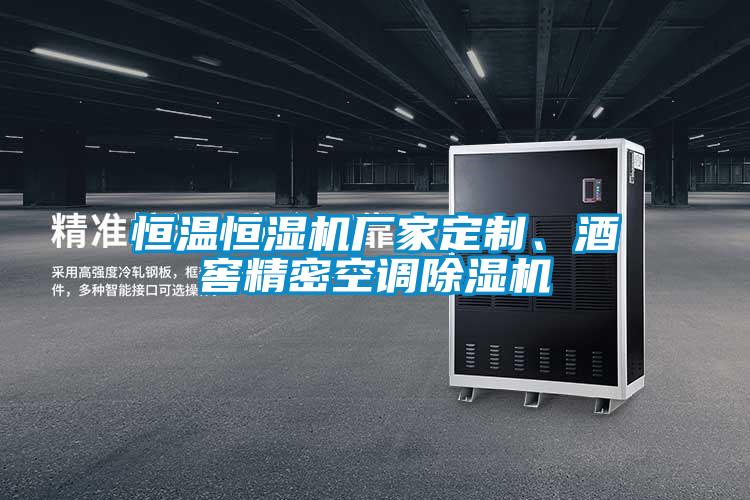 恒溫恒濕機(jī)廠(chǎng)家定制、酒窖精密空調(diào)除濕機(jī)