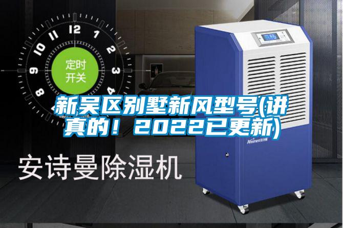 新吳區(qū)別墅新風(fēng)型號(講真的！2022已更新)