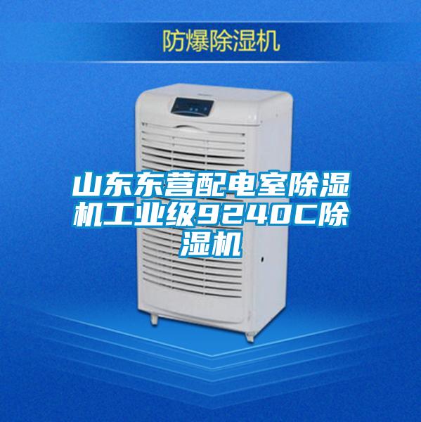 山東東營(yíng)配電室除濕機(jī)工業(yè)級(jí)9240C除濕機(jī)