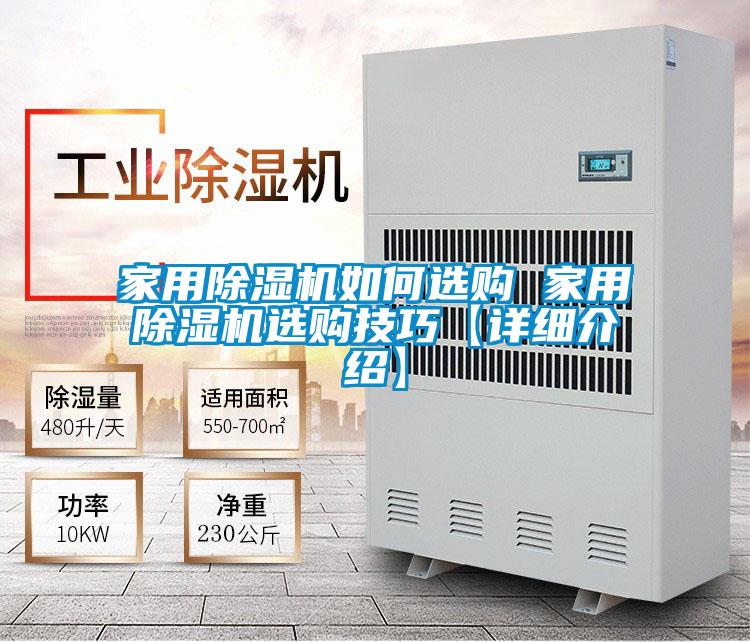 家用除濕機如何選購 家用除濕機選購技巧【詳細介紹】