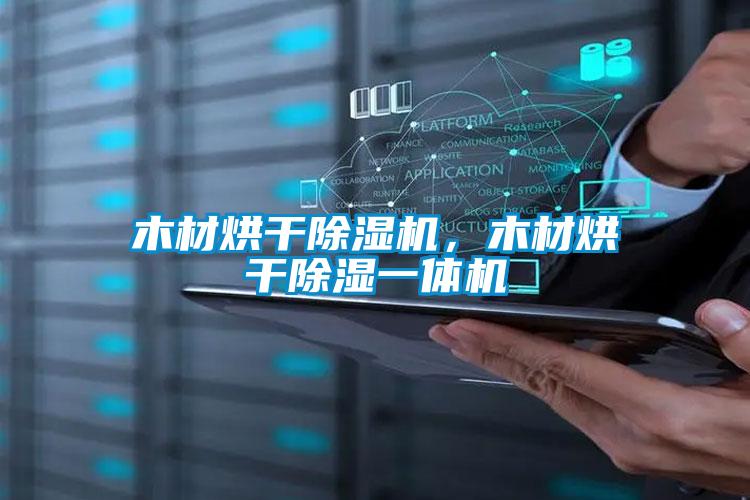 木材烘干除濕機(jī)，木材烘干除濕一體機(jī)