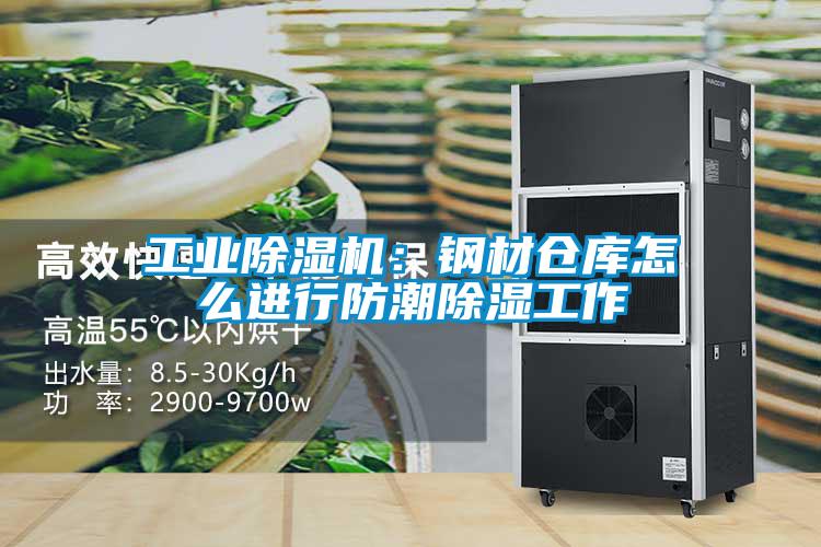 工業(yè)除濕機(jī)：鋼材倉(cāng)庫(kù)怎么進(jìn)行防潮除濕工作