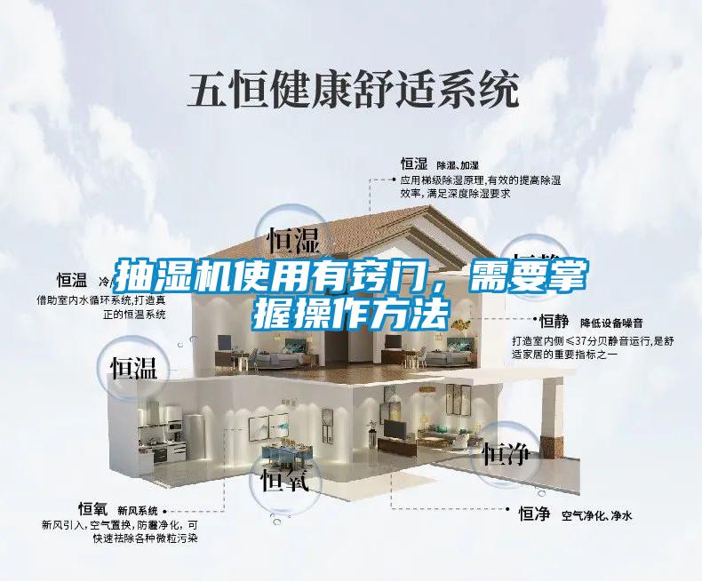 抽濕機(jī)使用有竅門，需要掌握操作方法