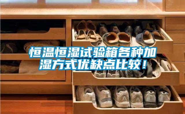 恒溫恒濕試驗(yàn)箱各種加濕方式優(yōu)缺點(diǎn)比較！
