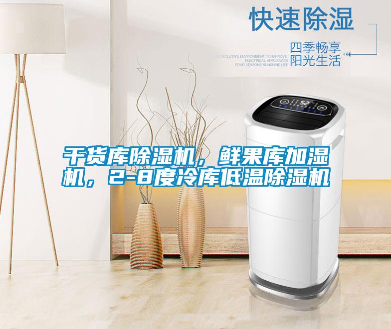 干貨庫除濕機(jī)，鮮果庫加濕機(jī)，2-8度冷庫低溫除濕機(jī)