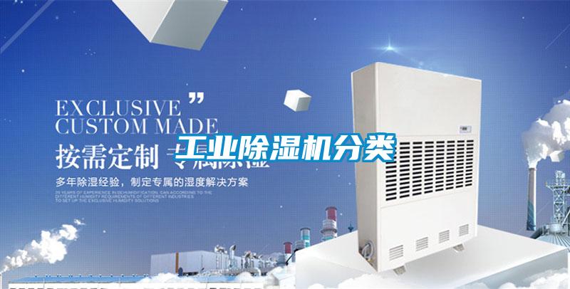工業(yè)除濕機分類